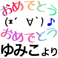 ゆみこ】さん専用スタンプ - LINE スタンプ | LINE STORE ゆみこ】さん専用スタンプ - LINE スタンプ | LINE STORE