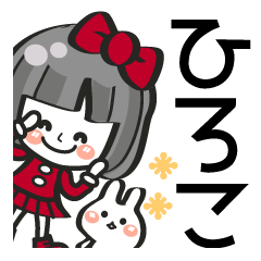 ひろこ専用❤】名前スタンプ❤40個 - LINE スタンプ | LINE STORE ひろこ専用❤】名前スタンプ❤40個 - LINE スタンプ | LINE STORE