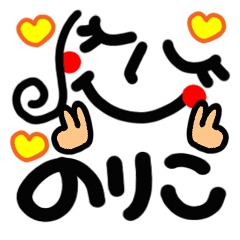 名前 のりこ が使えるスタンプ Line スタンプ Line Store 名前 のりこ が使えるスタンプ Line スタンプ Line Store