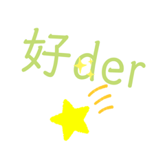 好好説話