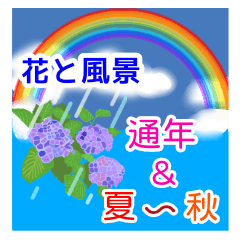 花と風景と風物詩【通年＆夏・秋】