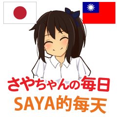 Everyday of SAYA Taiwanese&Japanese