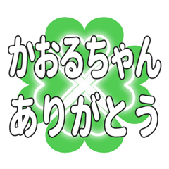 かおるちゃん送るハートのクローバーの挨拶