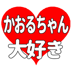 かおるちゃんに送る大きいハートの想い