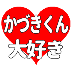 かづきくんに送る大きいハートの想い