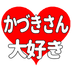 かづきさんに送る大きいハートの想い