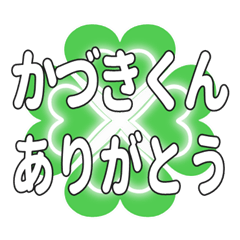 かづきくんに送るハートのクローバーの挨拶