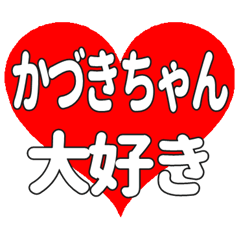 かづきちゃんに送る大きいハートの想い