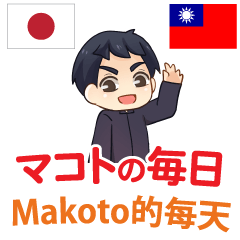 Everyday of Makoto Taiwanese&Japanese