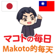 マコトの毎日 日本語台湾語