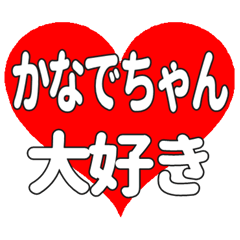 かなでちゃんに送る大きいハートの想い
