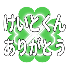 けいとくんに送るハートのクローバーの挨拶