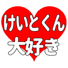 けいとくんに送る大きいハートの想い
