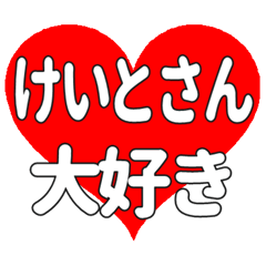けいとさんに送る大きいハートの想い