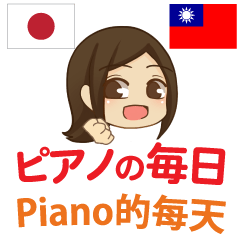 ピアノの毎日 日本語台湾語