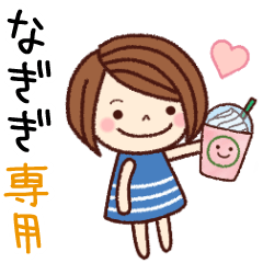 【なぎぎ】の名前スタンプ［日常会話］
