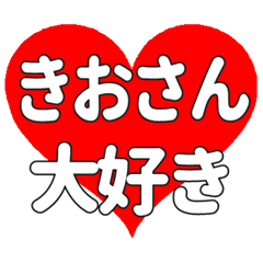 きおさんに送る大きいハートの想い