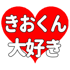 きおくんに送る大きいハートの想い