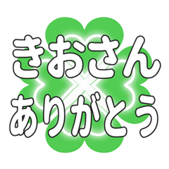 きおさんに送るハートのクローバーの挨拶