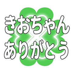 きおちゃんに送るハートのクローバーの挨拶