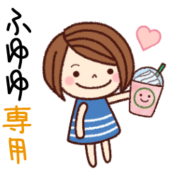 【ふゆゆ】の名前スタンプ［日常会話］