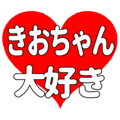きおちゃんに送る大きいハートの想い