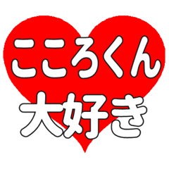 こころくんに送る大きいハートの想い