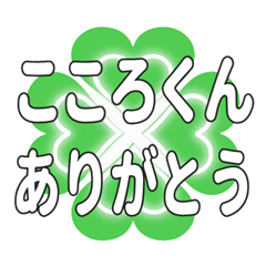 こころくんに送るハートのクローバーの挨拶