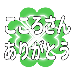 こころさんに送るハートのクローバーの挨拶