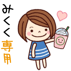 【みくく】の名前スタンプ［日常会話］