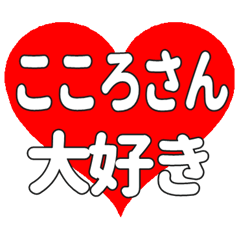 こころさんに送る大きいハートの想い