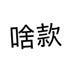 懶人的日常對話2