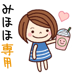 【みほほ】の名前スタンプ［日常会話］