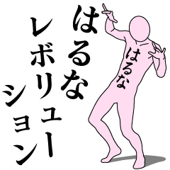 HARUNA REVOLUTION