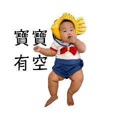 寶寶有空