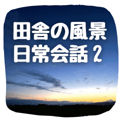 【田舎の風景】日常会話ことば 2