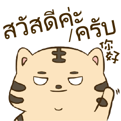 小老虎說泰文 – LINE貼圖 | LINE STORE