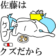 "Satou" dedicated moving name Sticker