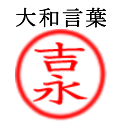 Yoshinaga,Kichinaga(Yamato Language)