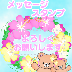 h-1k summer flower funwari bear message.