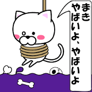 "Maki" dedicated name Sticker (Moving)