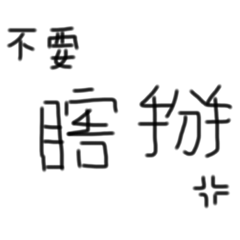 琪葩字1