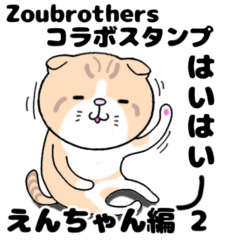 zoubrothersコラボ えんちゃん編 2