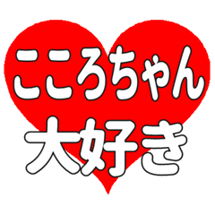 こころちゃんに送る大きいハートの想い