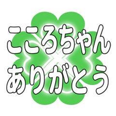 こころちゃん送るハートのクローバーの挨拶