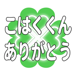 こはくくんに送るハートのクローバーの挨拶