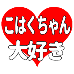 こはくちゃんに送る大きいハートの想い
