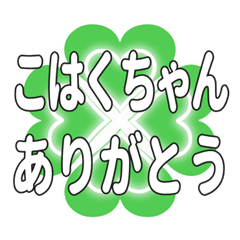 こはくちゃん送るハートのクローバーの挨拶