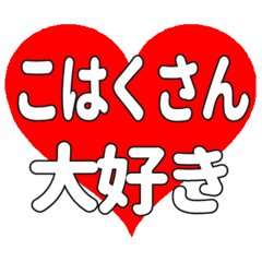 こはくさんに送る大きいハートの想い