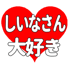 しいなさんに送る大きいハートの想い